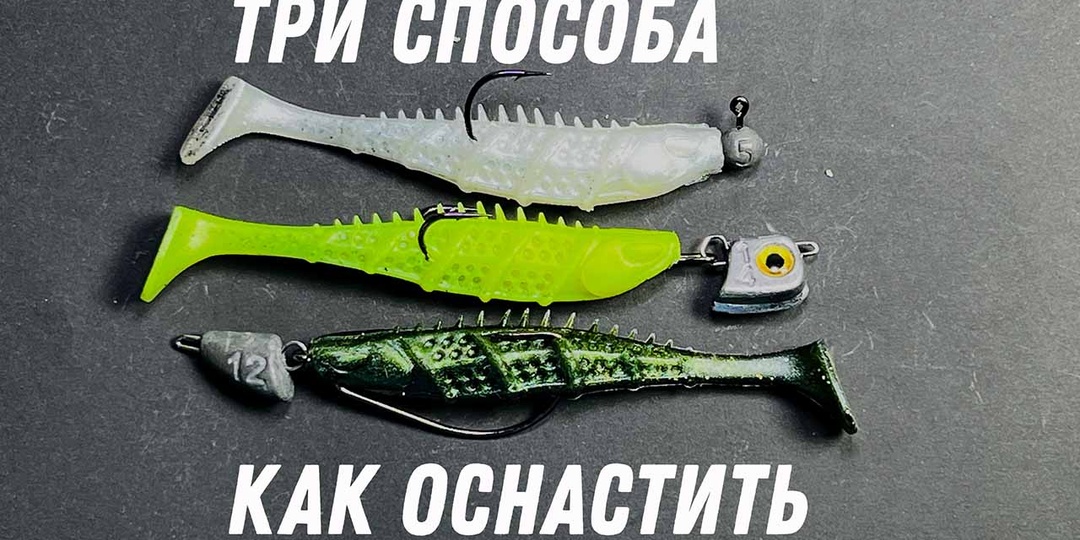 Как оснастить силиконовую приманку: 3 рабочих способа