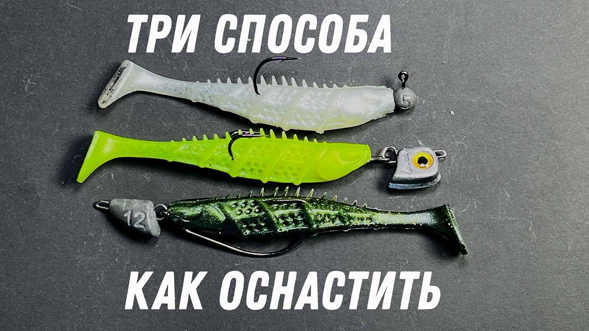 три способа оснащение приманки