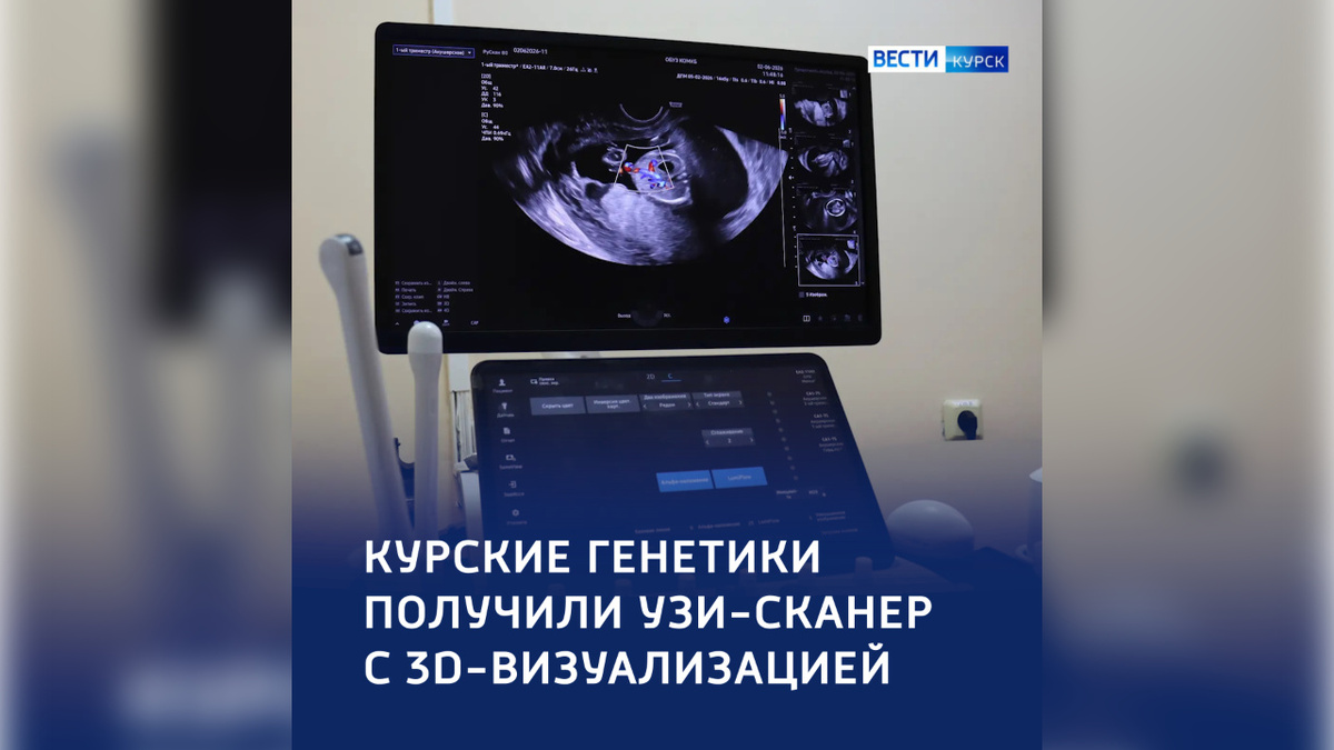    Новый УЗИ-аппарат появился в Централизованной медико-генетической консультации Курской областной больницы