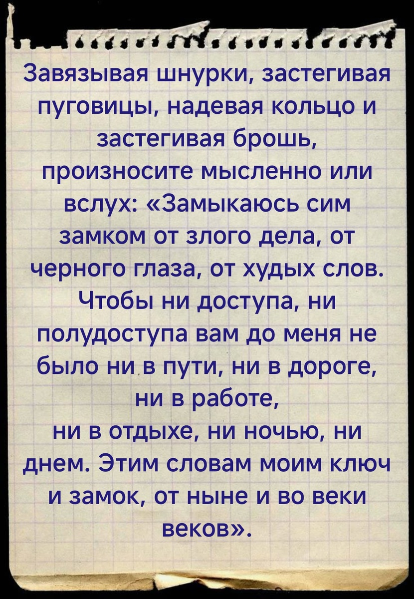 Защита от дурного сглаза