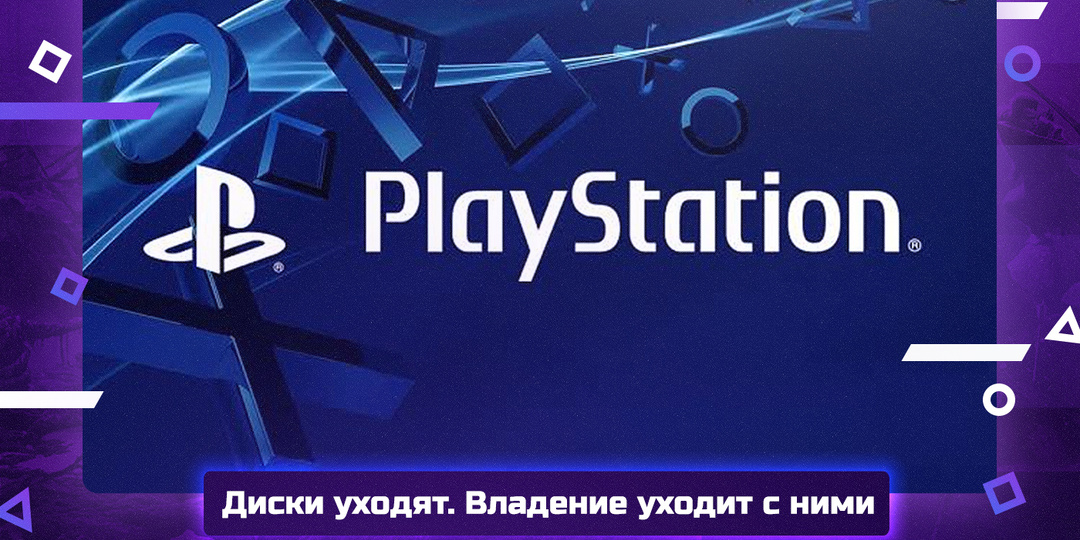 PlayStation прощается с дисками. Что мы на самом деле теряем