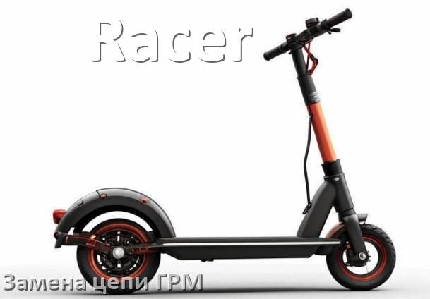 
Замена цепи ГРМ скутера Racer самому