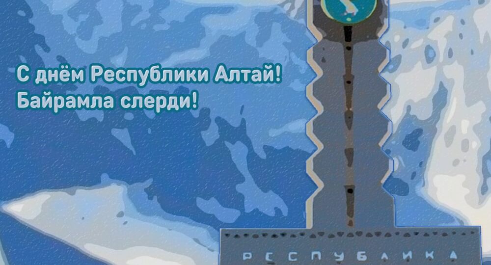 👍❤ Сегодня - День Республики Алтай