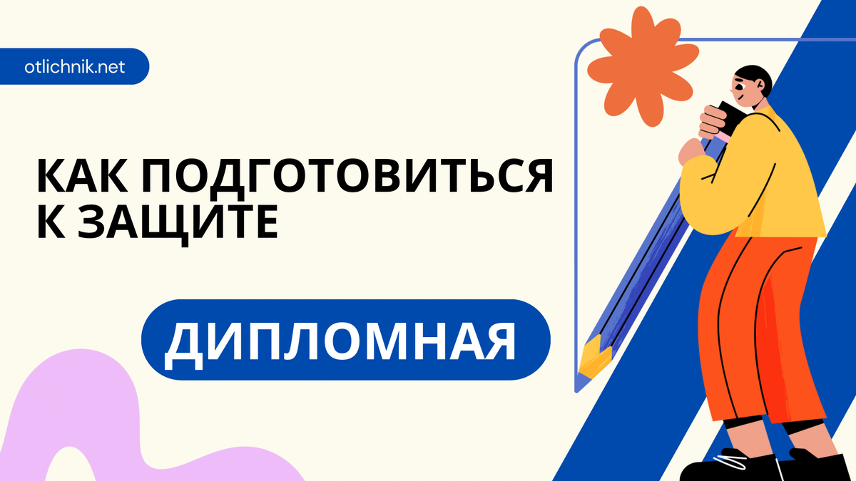 Как подготовиться к защите дипломной работы