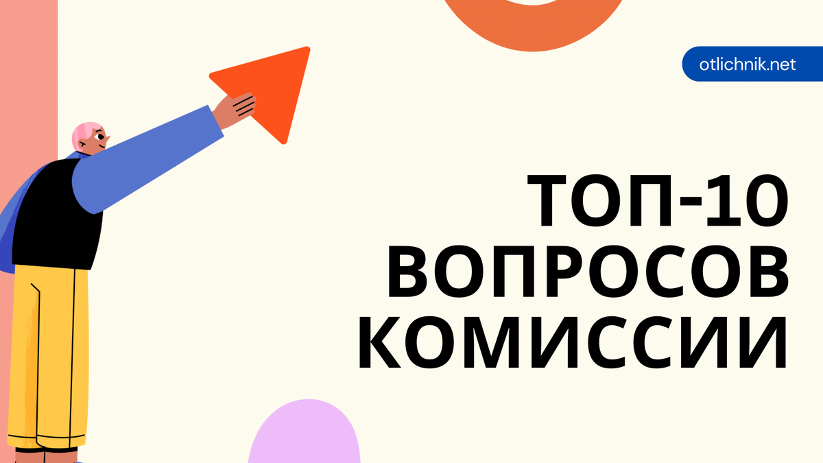 Топ‑10 вопросов комиссии на защите 