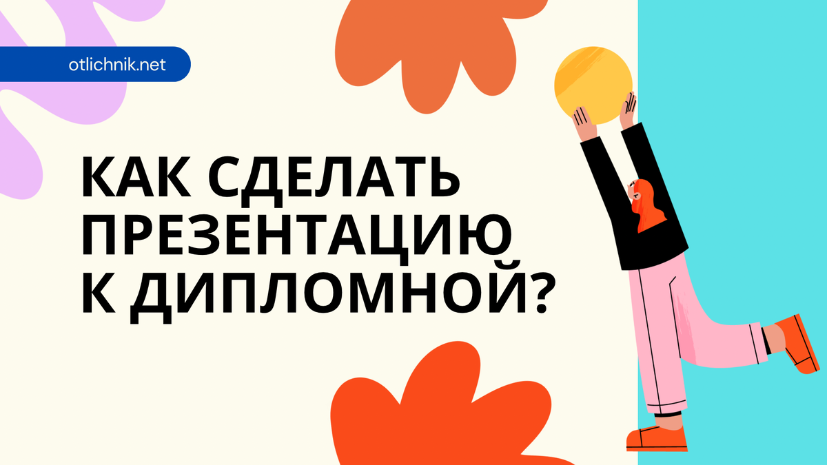 Как сделать презентацию к дипломной работе