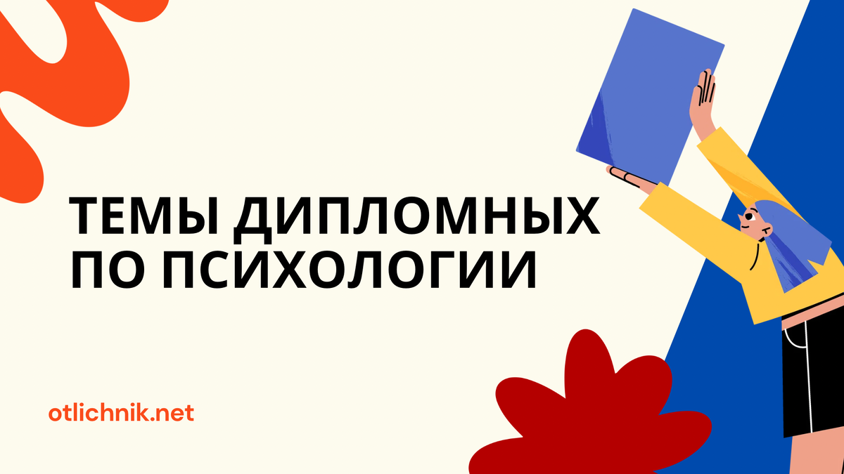 Темы дипломных по психологии