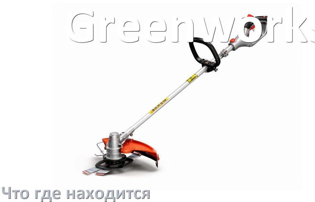 
Что где находится у триммера Greenworks схема расположения деталей