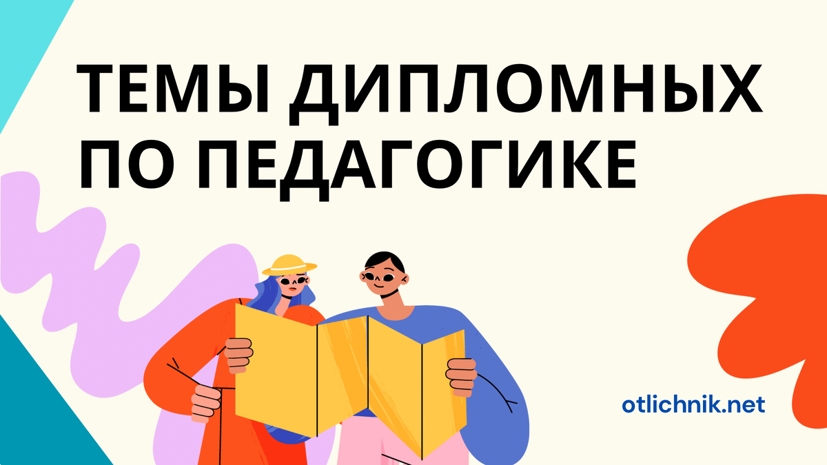 Темы дипломных по педагогике