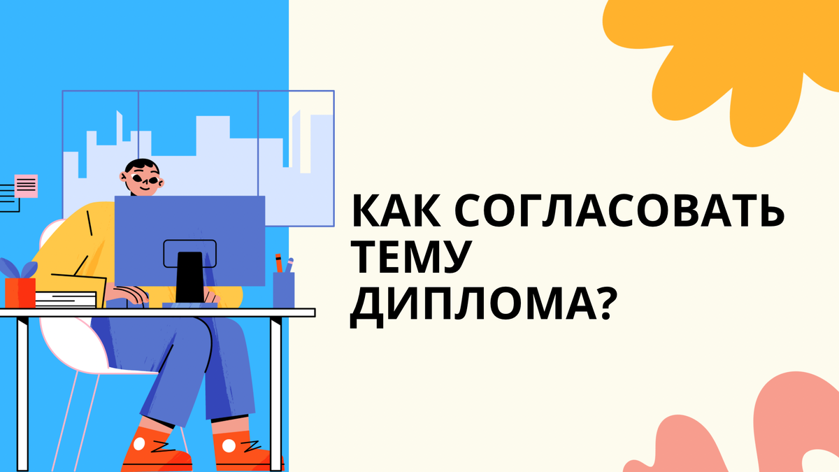Как согласовать тему диплома