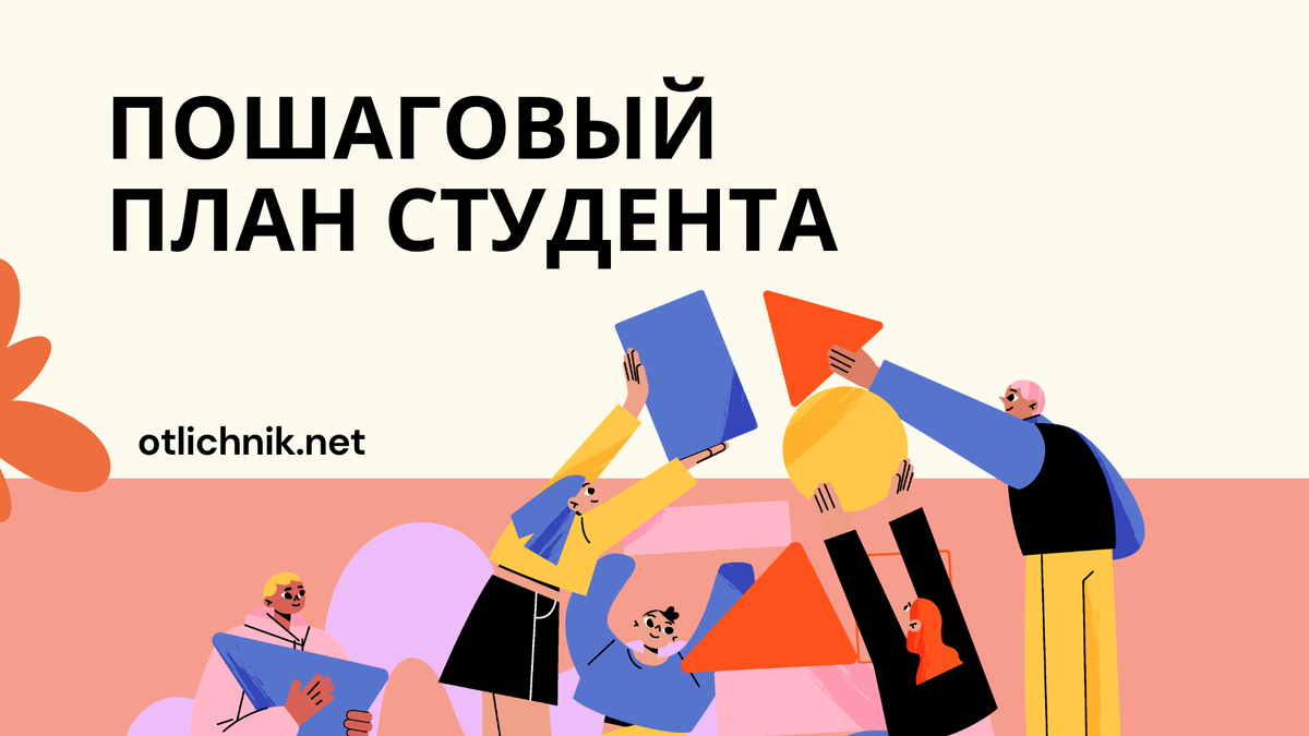 план студента
