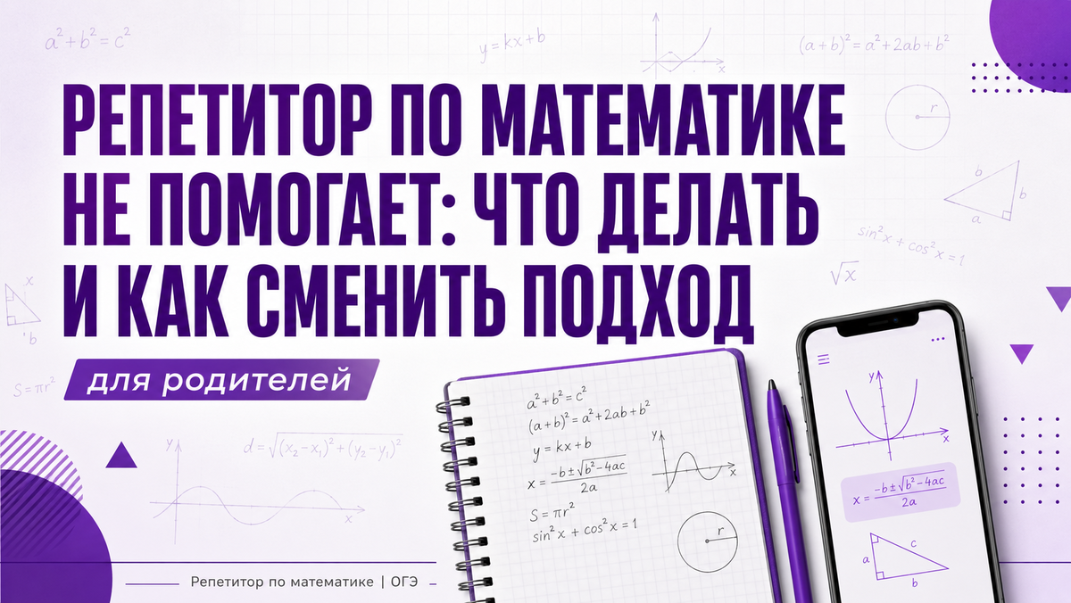 репетитор по математике не помогает, смена подхода к обучению