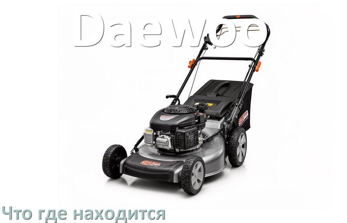 
Что где находится у газонокосилки Daewoo схема расположения деталей