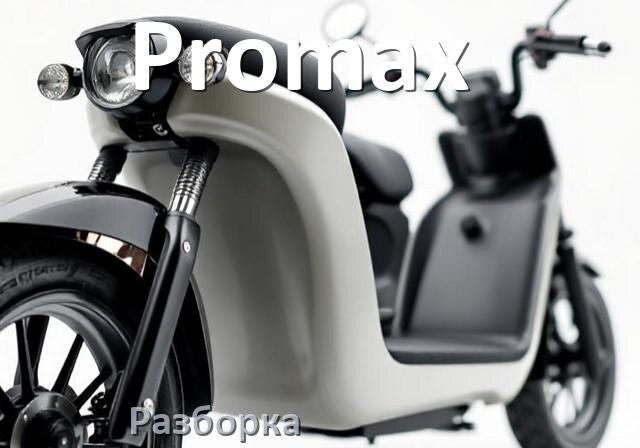 
Как разобрать скутер Promax правильно