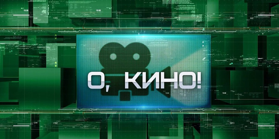 «О, кино!»: четыре истории на выходные, от которых не оторваться