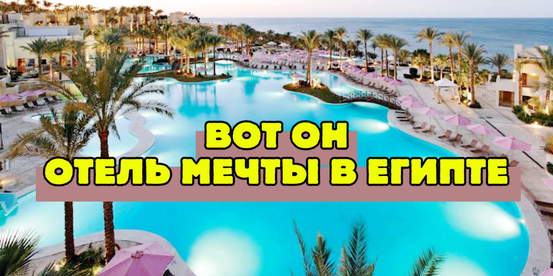 Если вы это читаете, вы уже выбрали отель в Египте. Что такого ждёт туристов в Grand Rotana Resort & Spa 5* в Шарм-Эль-Шейхе?