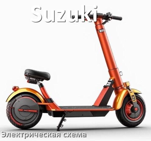 
Скутер Suzuki электрическая схема