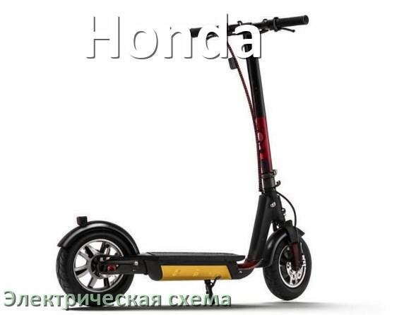 
Скутер Honda электрическая схема