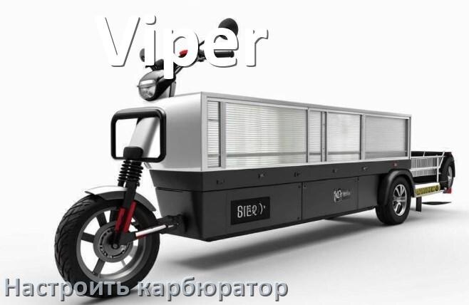 
Как настроить карбюратор скутера Viper отрегулировать самому