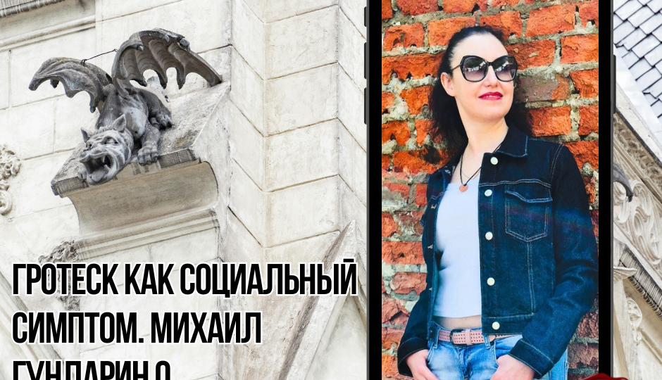Гротеск как социальный симптом. Михаил Гундарин о произведениях Яны Грос: рецензия на "Печорин.нет"