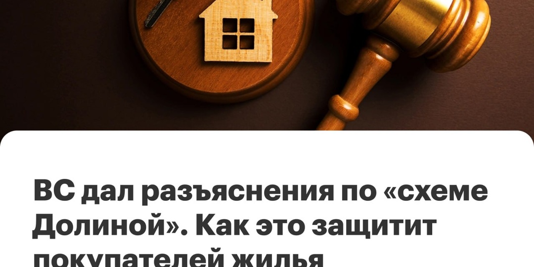 “Схема Долиной” под ударом: как теперь суды будут решать споры с жильём