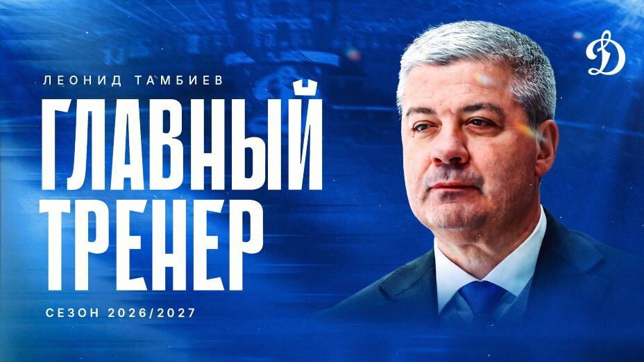    Леонид Тамбиев стал главным тренером ХК «Динамо» Москва. Фото: Соцсети ХК «Динамо» Москва