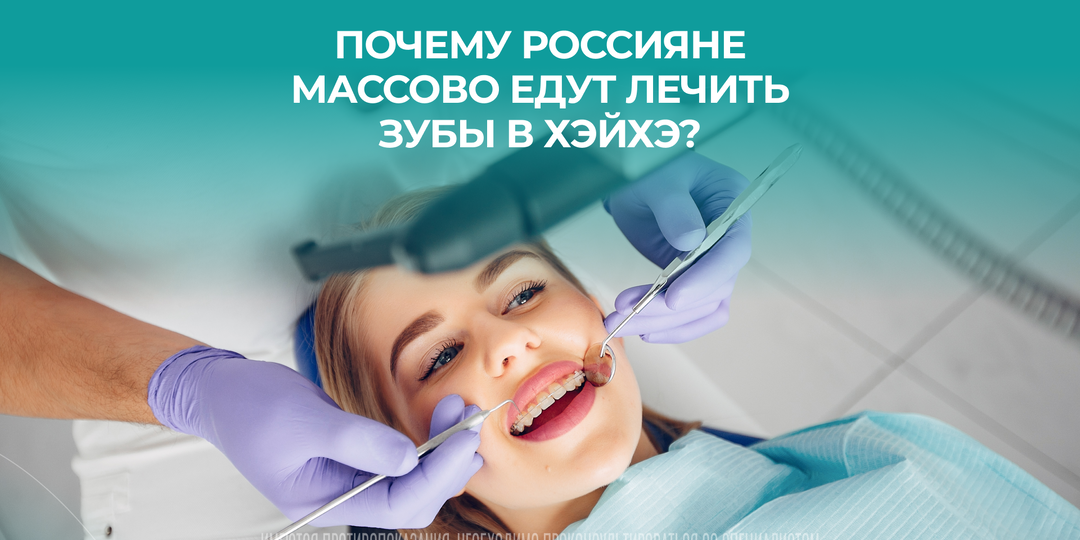 Почему тысячи россиян выбирают Китай для лечения зубов: истории пациентов