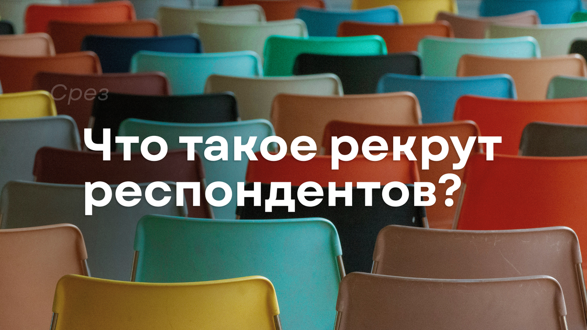 Рекрут респондентов / Срез / Адвирос