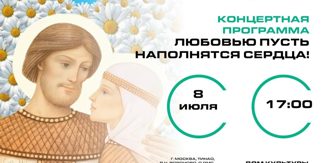 🌼 В честь Дня семьи, любви и верности — праздничный концерт в ДК
