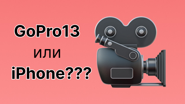 Съёмки клипов на GoPro 13 и iPhone: качество уже позволяет делать круто