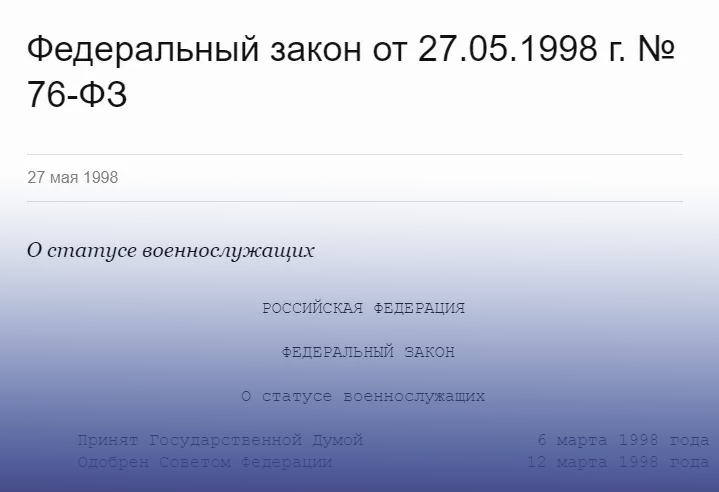Краткий разбор ФЗ «О статусе военнослужащих»