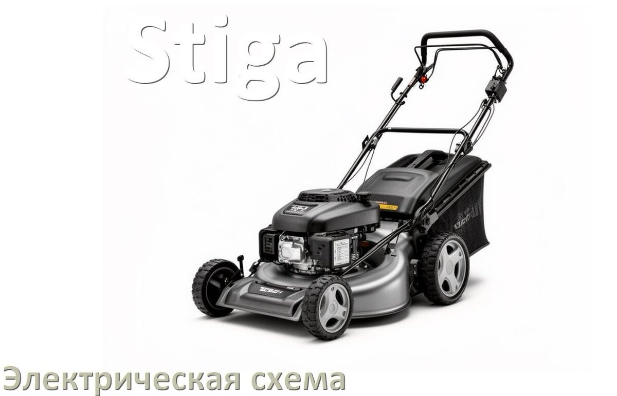 
Газонокосилка Stiga электрическая схема