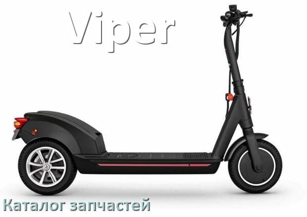 
Каталог запчастей скутера Viper деталировка и адреса в городах
