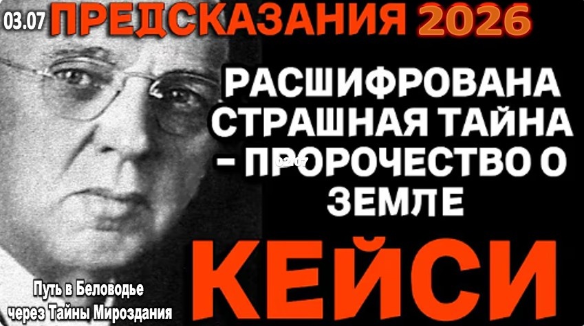 Эдгар Кейси: ПРЕДСКАЗАНИЯ 2026. Страшная тайна мира, которую скрывают