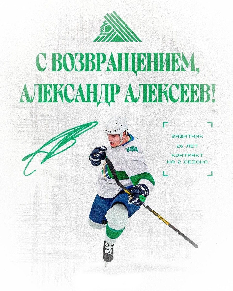    Александр Алексеев возвращается в «Салават Юлаев»   t.me/hcsu61