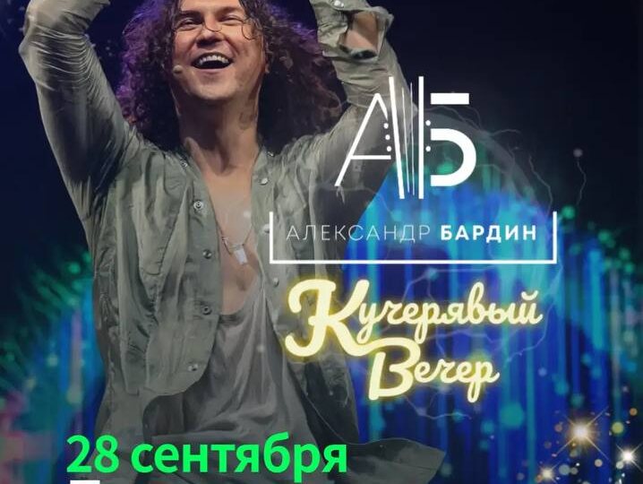 Билеты на Кучерявый вечер