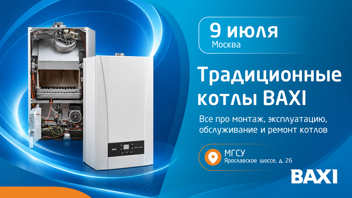 Традиционные котлы BAXI. Всё про монтаж, эксплуатацию, обслуживание и ремонт котлов