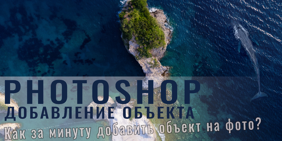 Как быстро добавить объект в кадр в Adobe Photoshop?
