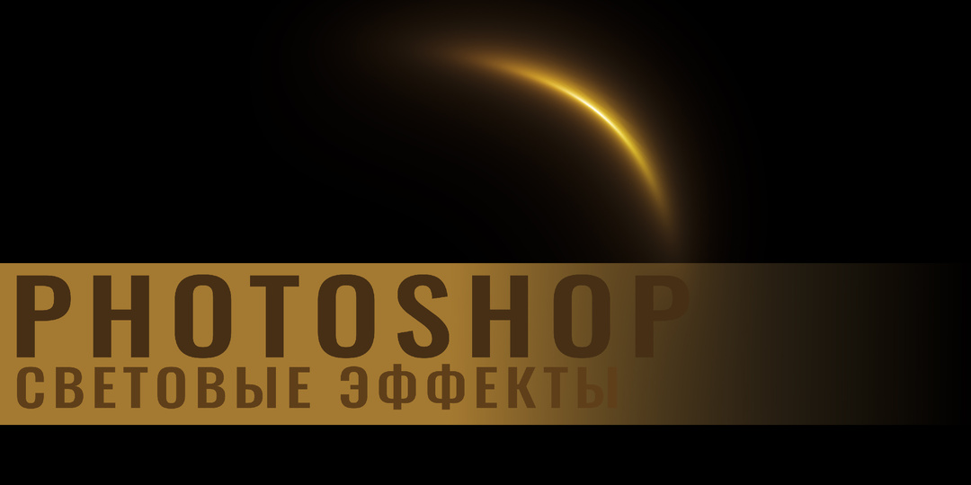 Световые эффекты в фотошоп. Линия света. Затмение. Рассвет. Черная дыра. Источник света. Галактика.