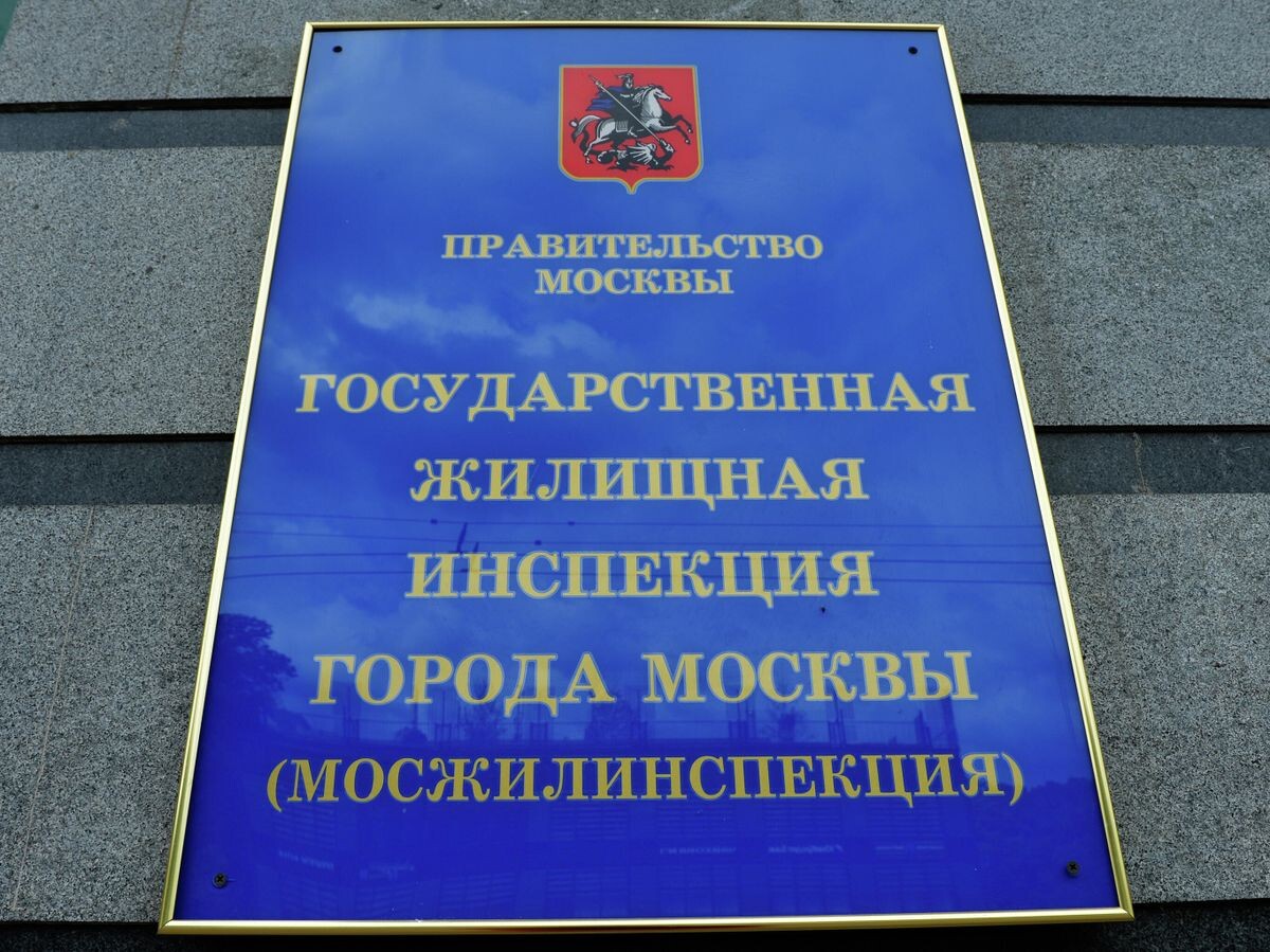    Мосжилинспекция | © РИА Новости / Наталья Селиверстова