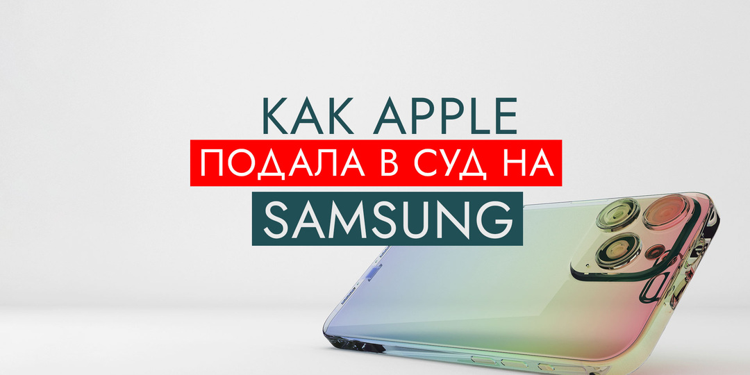 Как Apple подала в суд на Samsung