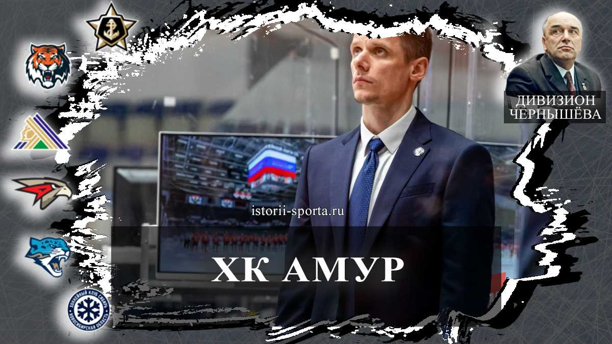 ХК Амур: кто возглавил хоккеистов молодёжки и как готовят состав из 44 игроков к сезону КХЛ