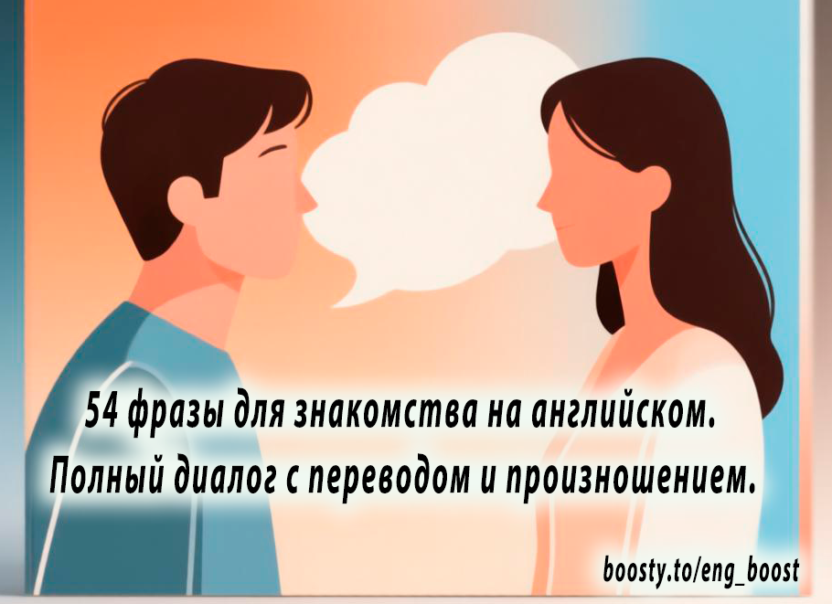 «Знакомство». 54 фразы для первого разговора на английском