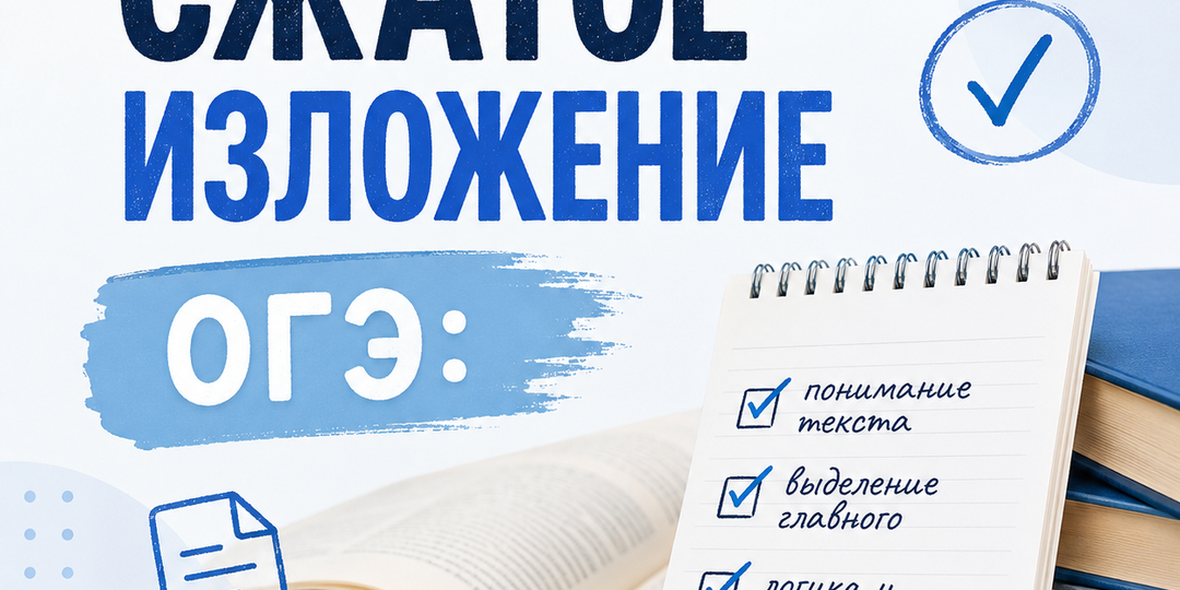Сжатое изложение ОГЭ: полное руководство по подготовке