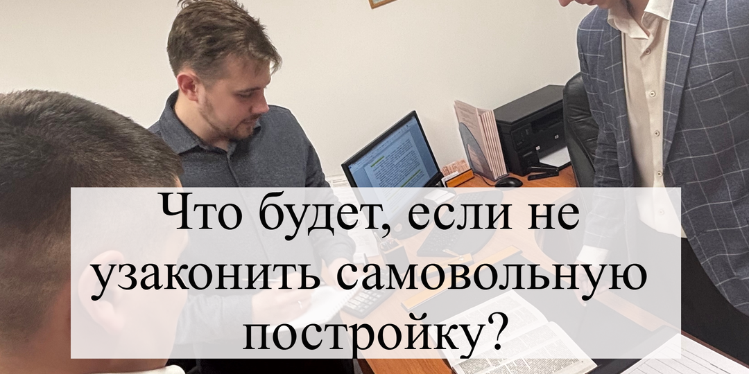 Что будет, если не узаконить самовольную постройку?
