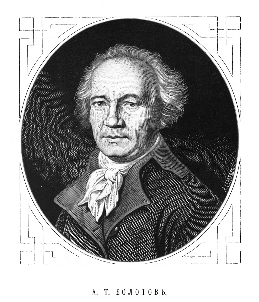 Болотов Андрей Тимофеевич (1738– 1833)