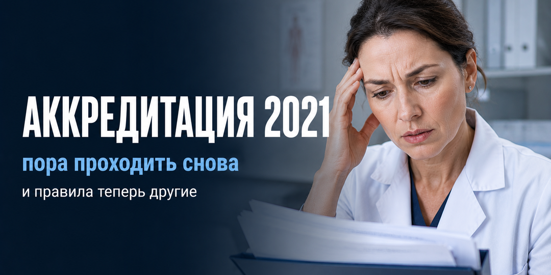 Первая периодическая аккредитация была в 2021 году. Повторная — уже скоро. И правила проверки документов с тех пор изменились кардинально