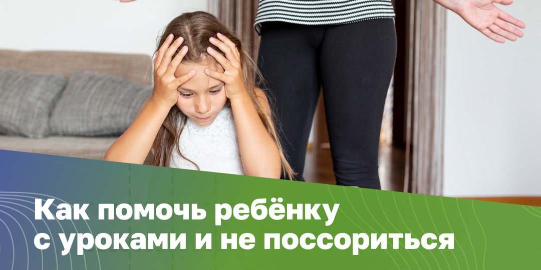 Как помочь ребёнку с уроками и не поссориться через 10 минут