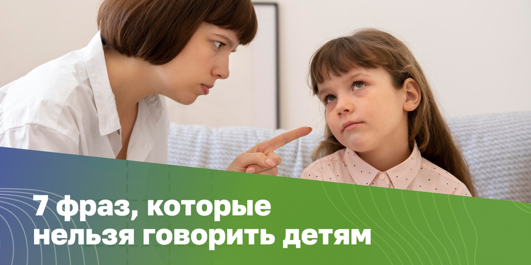 7 фраз, которые нельзя говорить детям