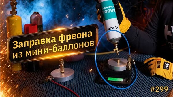 Обложка "Заправка фреона из мини-баллонов в холодильники и кондиционеры"